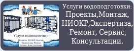 Услуги водоподготовки и водоочистки