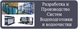 Разработка и производство систем водоподготовки и водоочистки